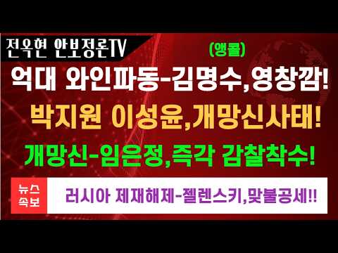대법원 억대 와인파동 일파만파!!개망신 김명수 제대로 영창깜 걸렸다!박지원 이성윤도 개망신사태!임은정,즉각 감찰착수!우크라 사태 트럼프,러시아 제재완화 젤렌스키,트럼프 맞불공세!
