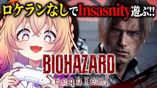 【 バイオハザード レクイエム 】無限ロケランなし！！Insanity地獄を駆け抜ける🕊🔥 ※ストーリーネタバレあり【 桃園りえる / のな