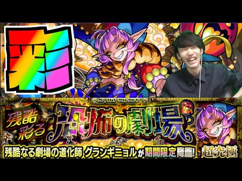 【モンスト】超究極彩『グランギニョル』攻略を楽しむ!!!【ぺんぺん】