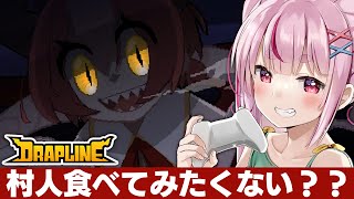 【DRAPLINE】高難易度の二周目やってみるついでに村人も食べたい！！！！【#とまライブ】