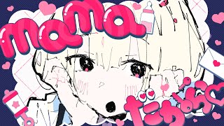 ֹ   ₊ ꒱  mamaだから♡/softon(そふとん)softon ꒰ ˖ׄ　#VocaDuo2025