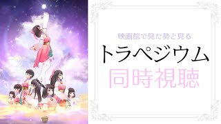 【同時視聴】トラペジウム～もう一度この映画と向き合いたい～【女性Vtuber】