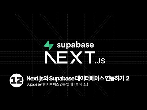 Next.js & Supabase Tutorial - Supabase RLS  Policy 설정