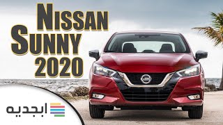 نيسان صني 2020 - مواصفات و اسعار سيارة نيسان صني 2020 ...