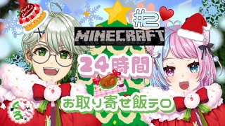 【Vtuber】24時間クリスマスマイクラ雑談しぃ枠②【ぐろしぃ】