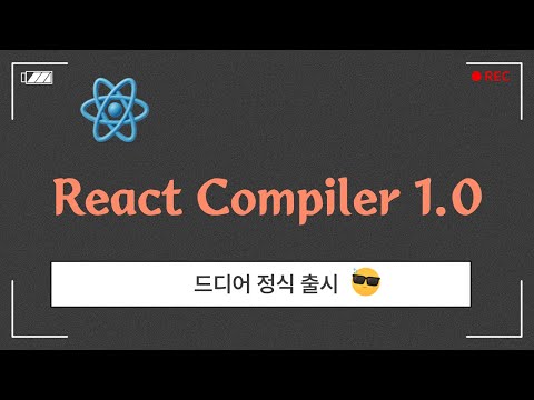 React Compiler 1.0 완벽 정리｜드디어 베타 끝!