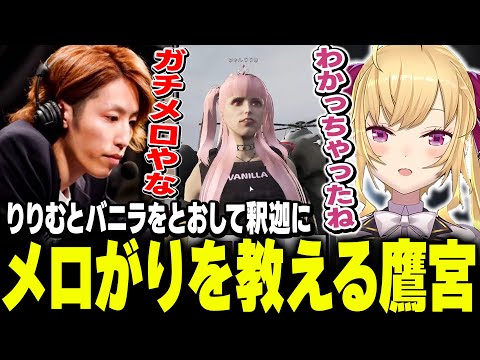 【 #MADTOWN β 】りりむとバニラを通して釈迦にメロがりを教える鷹宮【にじさんじ/鷹宮リオン 釈迦 魔界ノりりむ nqrse】