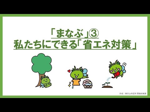 エコecoチャレンジ まなぶ③「私たちにできる省エネ対策」