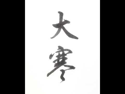 【書道/習字手本】「大寒」の書き方とコツ(毛筆・小筆)