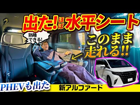 PHEV／4人乗りアルファード&ヴェルファイア登場!