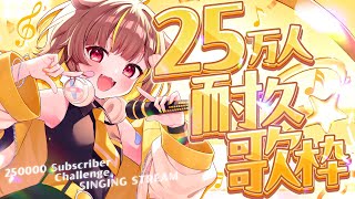 【 縦型歌枠 】25万人耐久！達成したら告知⁉【 音ノ瀬らこ/ミリプロ 】