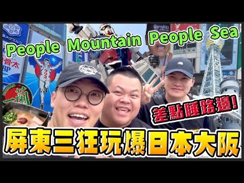 【胡椒】超勇！『屏東三狂挑戰四層樓溜滑梯！』問就是沒叫🙂！玩爆大阪！