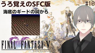 [ #FF5 ] こんどこそ賢者ギードに会いに行きましょう #10 [ #VTuber ] ※ネタバレ注意