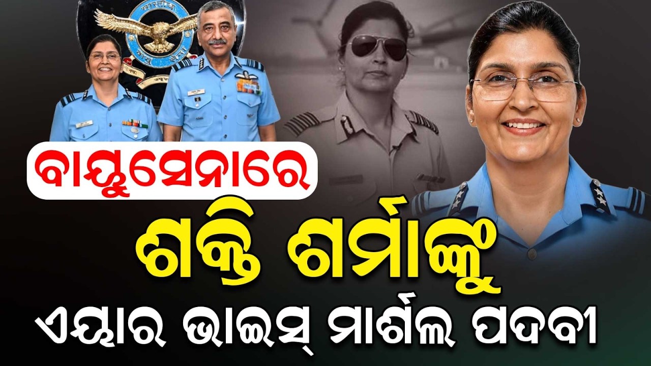 ଶକ୍ତି ଶର୍ମାଙ୍କୁ ଏୟାର ଭାଇସ୍ ମାର୍ଶଲ ପଦବୀ | Shakti Sharma | Indian AirForce | Air ViceMarshal