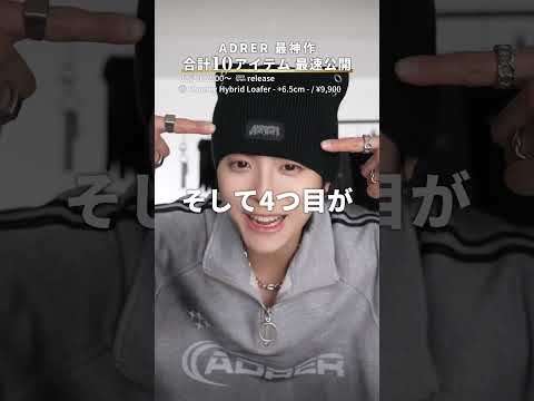ADRER12/10発売アイテム徹底解説