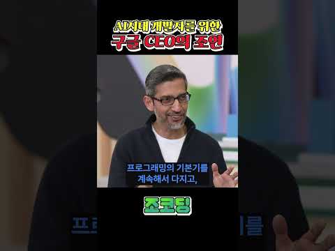 CEO가 말해주는 AI시대 개발자를 위한 조언 #shorts