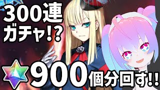 【 FGO 】300連ガチャ！？ライネス師匠ピックアップ聖晶石900個分回す！！【 深夜27時のVtuber ゲーム 実況 配信 】
