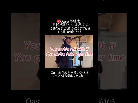 ㊗️Oasis様来日記念/Roll with it/Oasis