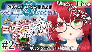【#シャドバWB】#2 ウィークリー・デイリー消化お手伝い！時々ランクマ！ #よもすがらいぶ【夏加よすが/Vtuber】