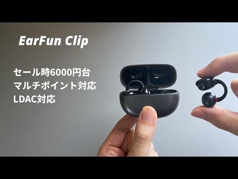 価格破壊イヤーカフ型ワイヤレスイヤホン【EarFun Clip】