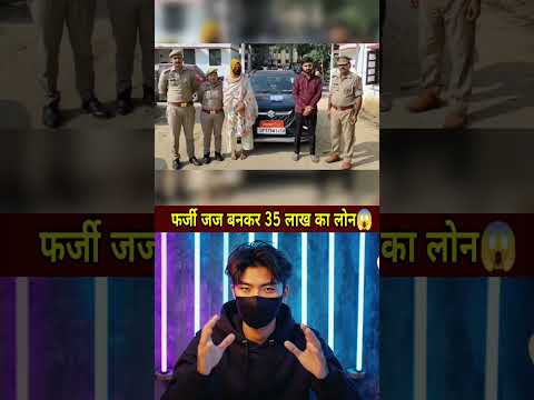 फर्जी जज बनकर 35 लाख का लोन #shorts #news #ytshorts #latestnews