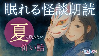 【 睡眠用 】夏に聴きたい 怪談より怖い話 厳選20話詰め合わせ【 短編/眠れるBGM/作業用/勉強用/聞き流し/ #はこわけあみ 】