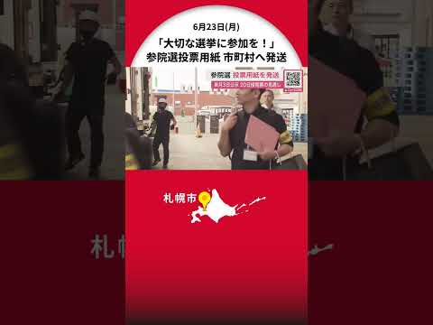 参院選へ準備着々…「投票用紙」約886万枚を各市町村へ発送開始「大切な選挙。ぜひ参加して」7月3日公示、20日投開票の見通し〈北海道〉