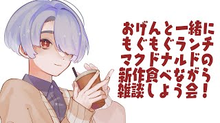 ⋙もぐもぐランチ配信 ⋮❙⋮ 平日昼間にバーガー3個を爆食いする男の配信 ⋮❙⋮ 弦月藤士郎 / にじさんじ ⋘