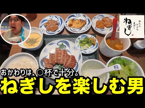 【ねぎし】とろろの正しいタイミング