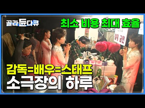 무대 설치 철거만 하루 4번! 쉴 새 없이 돌아가는 연극 공장│돈이 아니라 행복을 위해 꿈과 열정 하나로 버티는 소극장의 치열한 하루│극한직업│#골라듄다큐