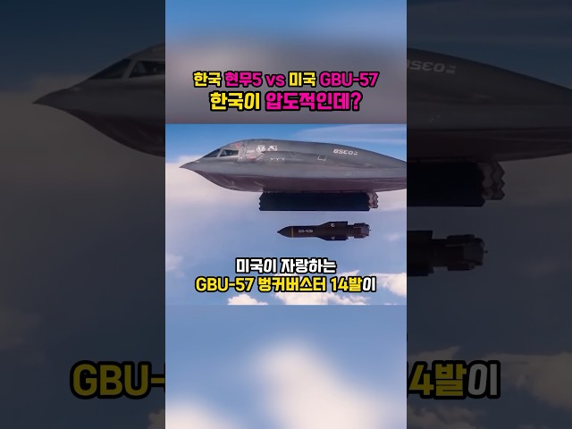 한국 현무5 va 미국 GBU57, 한국이 압도적인데?
