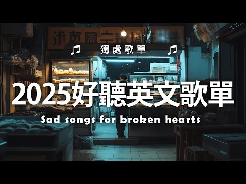 【2025好聽英文歌單】無廣告清新抒情系列|♫ 適合讀書工作放鬆的好聽音樂|福岡博多車站前|chill mix/study/work | #music #playlist |讀書音樂|工作音樂