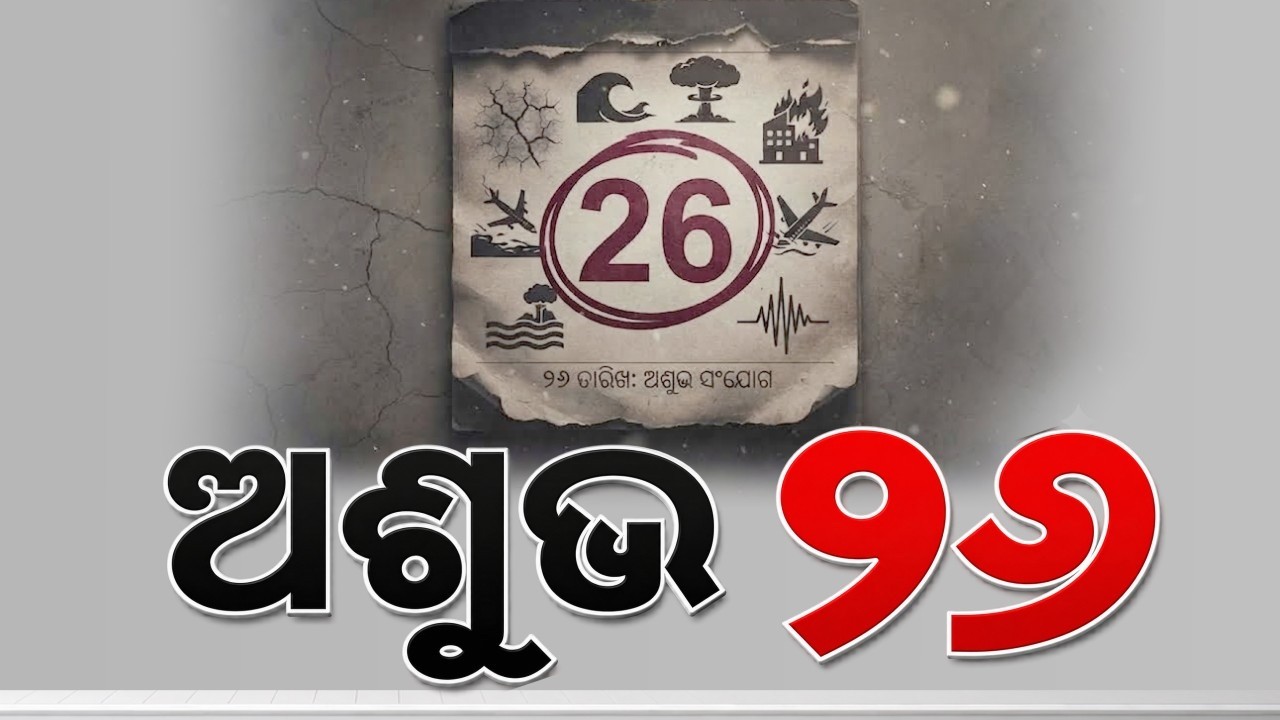 🔴Live | 26 ତାରିଖରେ ଏତେ ଅଘଟଣ କାହିଁକି ? | Is Date 26 Unlucky? | Argus News