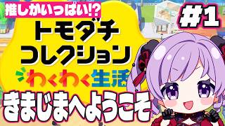 【トモコレ】ただの夢の島でわろたやっていくぅぅぅ【きまっちゃん】