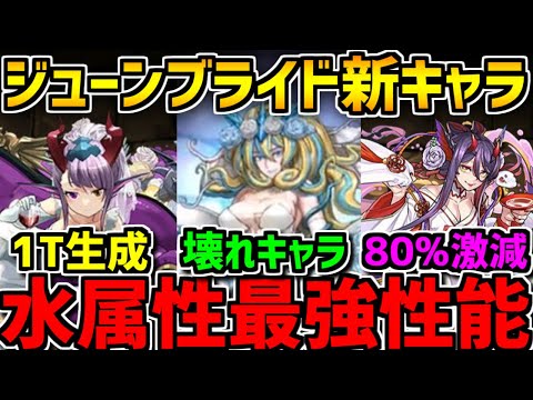 花嫁ノルザが水属性最強時代を作る！？濃姫やシーナも優秀性能！ジューンブライド新キャラ解説！【パズドラ】