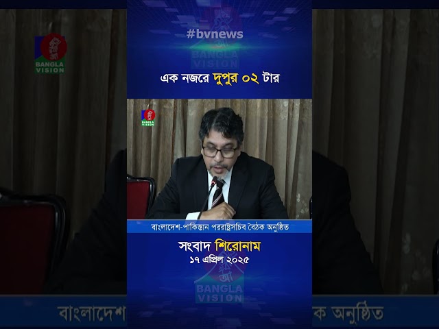 দুপুর ০২টার বাংলাভিশন সংবাদ | ১৭ এপ্রিল ২০২৫