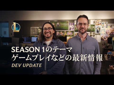 2026 Season1テーマ、ゲームプレイなどの最新情報 | Dev Update - リーグ・オブ・レジェンドのサムネイル