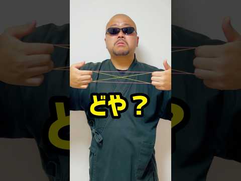 【知らなきゃ損】簡単!輪ゴムの手品 #種明かし