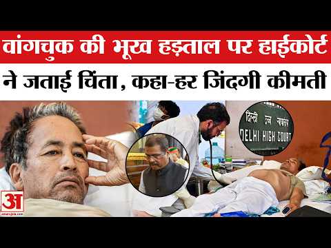Delhi High Court on Sonam Vangchuk: हाईकोर्ट ने वांगचुक की तबीयत पर दिया सख्त आदेश | Abhijeet Dipke