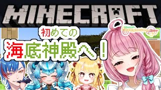 【Minecraft】初めての海底神殿へ！【 七海仁美　w/こなたきなこ 紅桃あると 狐賀アクト】#delightgearseaver