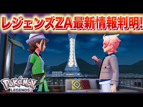 レジェンズZAの最新情報と遊び方解説【2025年】 サムネイル