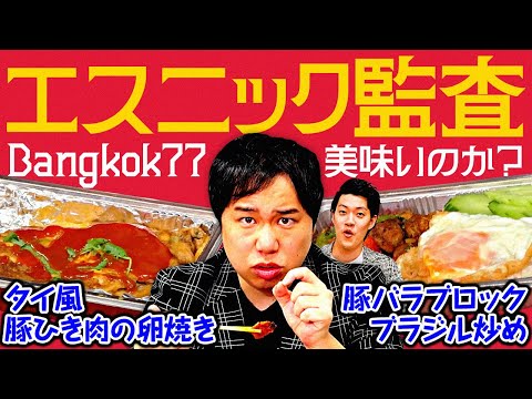 【エスニック監査】Bangkok77謎の料理｢豚バラブロックブラジル炒め｣｢タイ風豚ひき肉の卵焼き｣は美味いのか!?【霜降り明星】