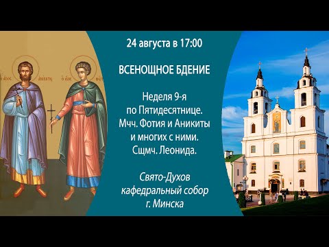 24.08.2024. Прямая трансляция Всенощного бдения из Свято-Духова кафедрального собора г. Минска.