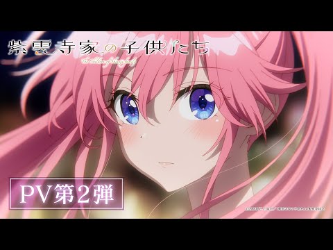 TVアニメ「紫雲寺家の子供たち」PV第2弾｜4/8(火)より全国22局にて放送！