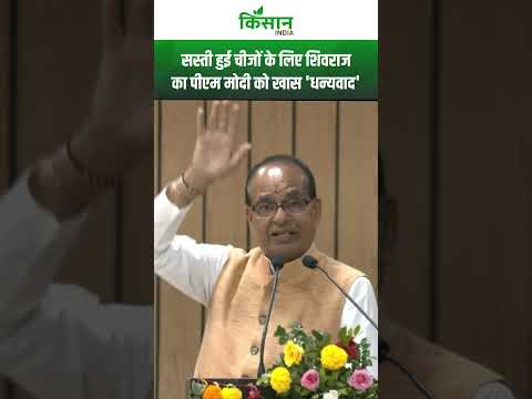 GST REFORMS के बाद सस्ती हुई चीजों के लिए Shivraj Singh ने PM Modi को किया धन्यवाद। #shortvideo