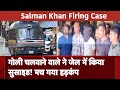 Salman Khan की जान लेने की साजिश रचने वाले Anuj Thapan की Mumbai Police Custody में कैसे हुई मौत?