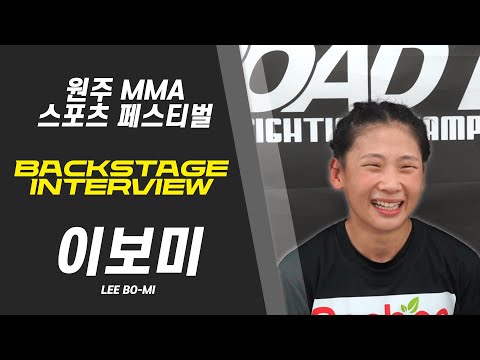 이보미 - 9년만에 데뷔 후 승리 "노력은 배신하지 않는다!" [BACKSTAGE INTERVIEW 원주 MMA 스포츠 페스티벌 - 굽네 ROAD FC 069]