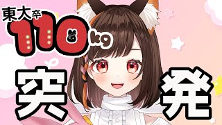 💧だらだら配信する！初見さん歓迎【東大卒110kg/VTuber雑談配信】