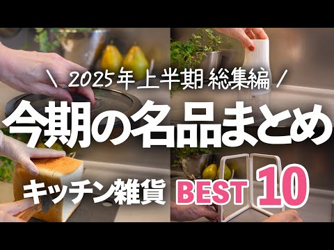 【2025年上半期 名品BEST10】もう手放せない…！買ってよかったキッチン雑貨/ マーナ/レンジ料理/レンジメート/京セラほか