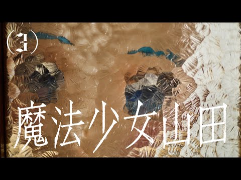 魔法少女山田(3)/ TXQ FICTION
